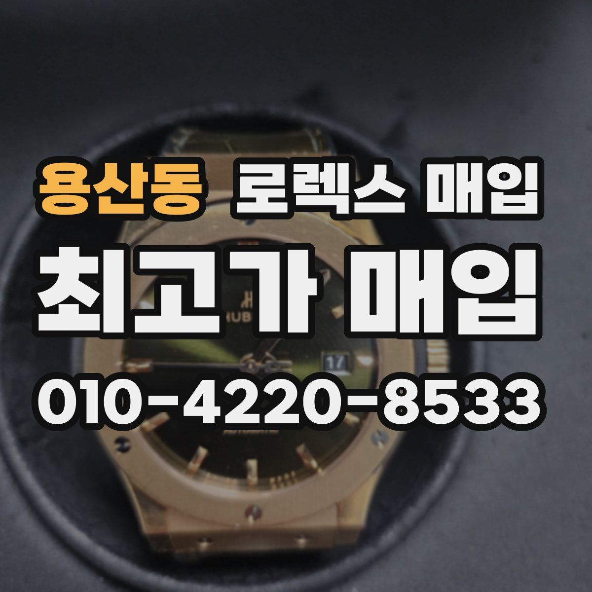 용산동 로렉스 매입