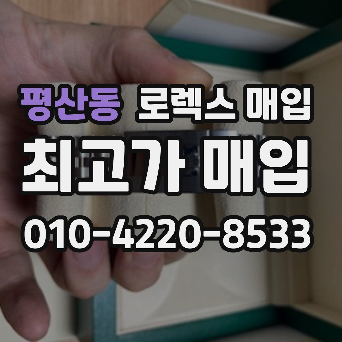 평산동 로렉스 매입 클라스프 유격이 생기면 체크해야 할 부분