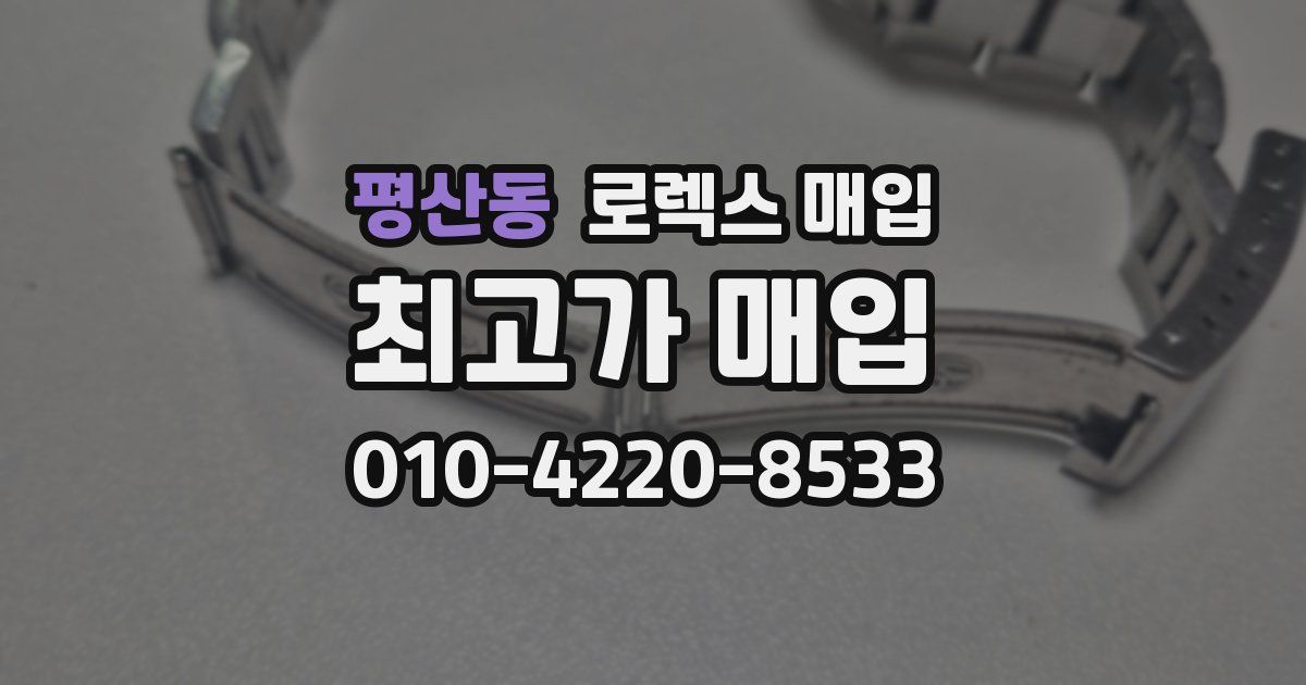 평산동 로렉스 매입