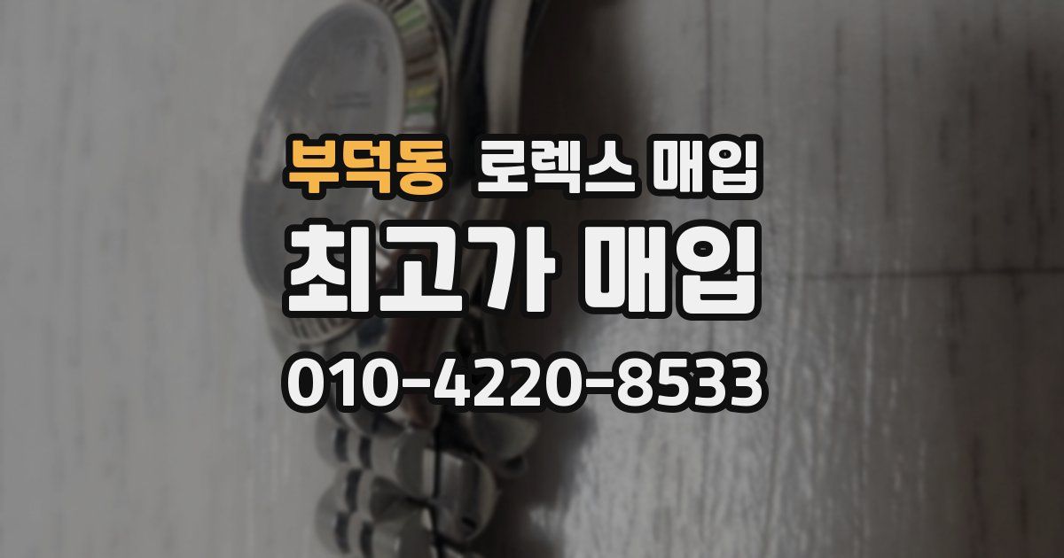 부덕동 로렉스 매입