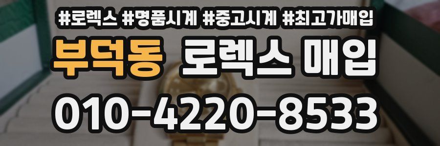 부덕동 로렉스 매입