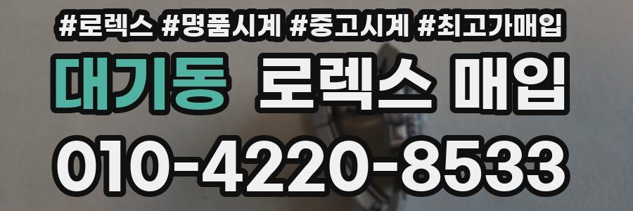 대기동 로렉스 매입