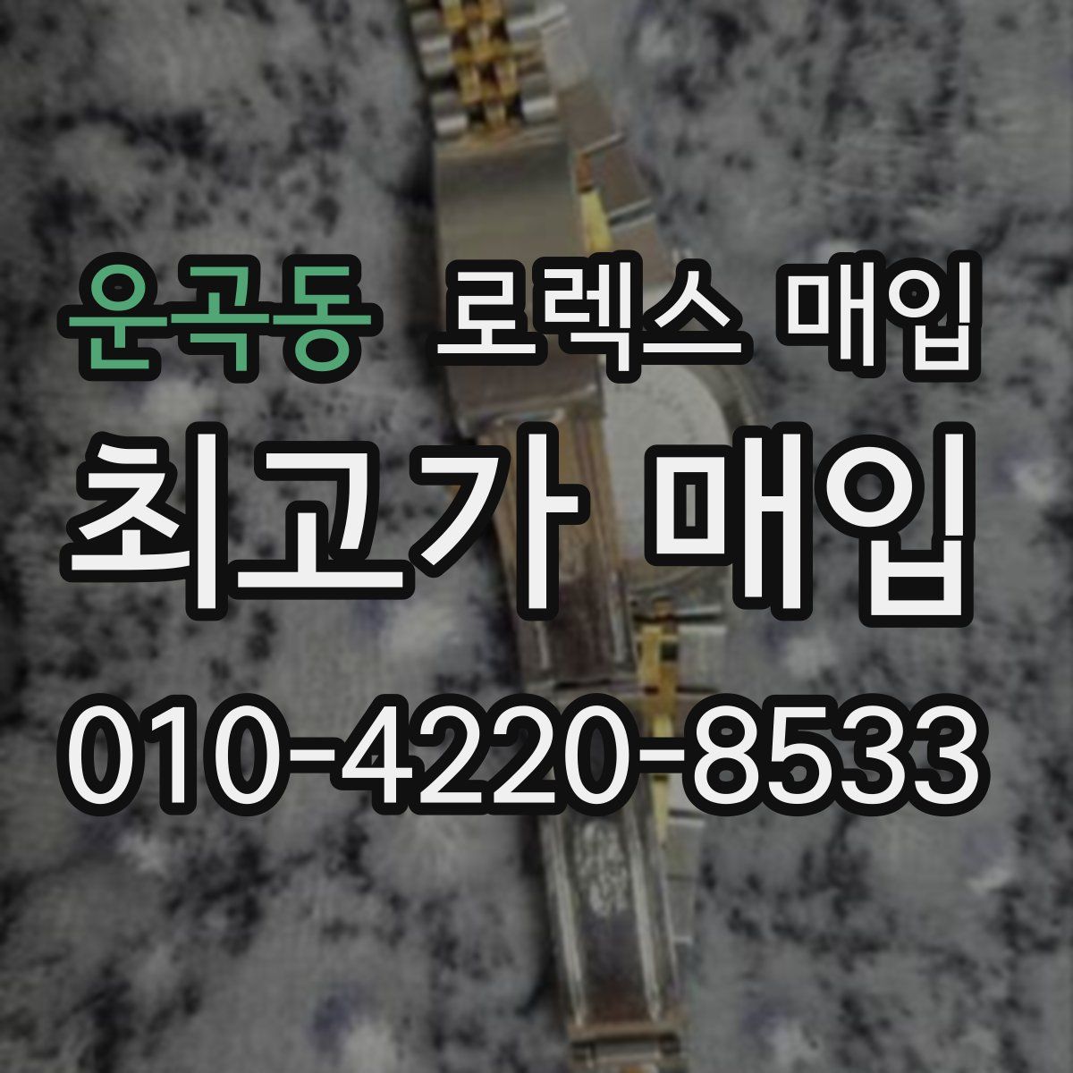 운곡동 로렉스 매입