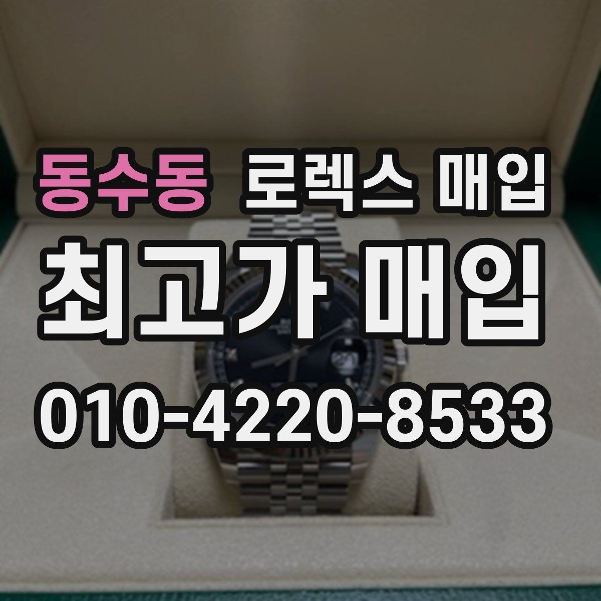 동수동 로렉스 매입 정품 부품 여부가 중요한 이유