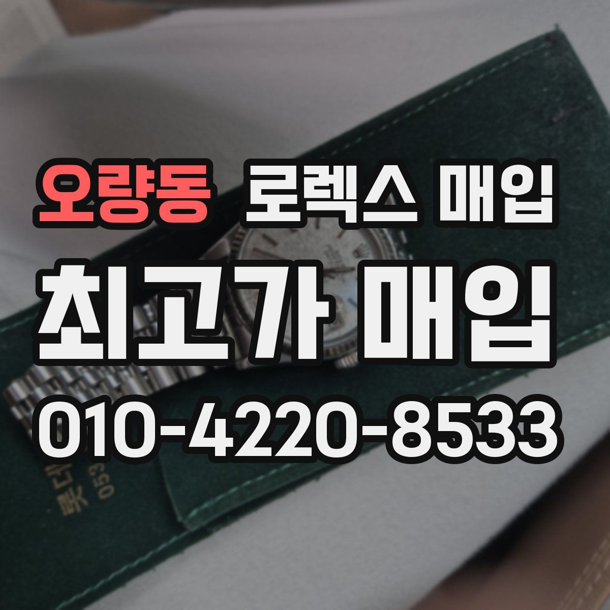 오량동 로렉스 매입