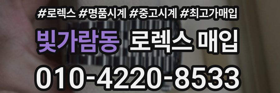 빛가람동 로렉스 매입