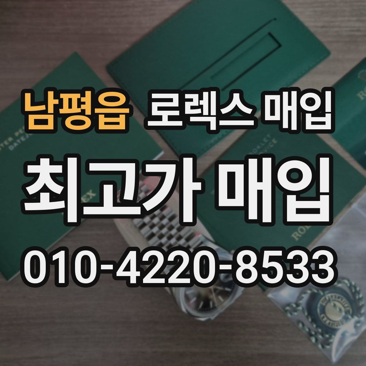 남평읍 로렉스 매입