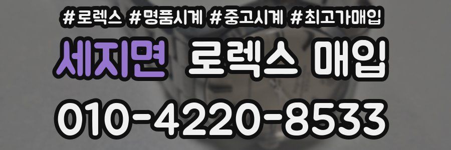 세지면 로렉스 매입