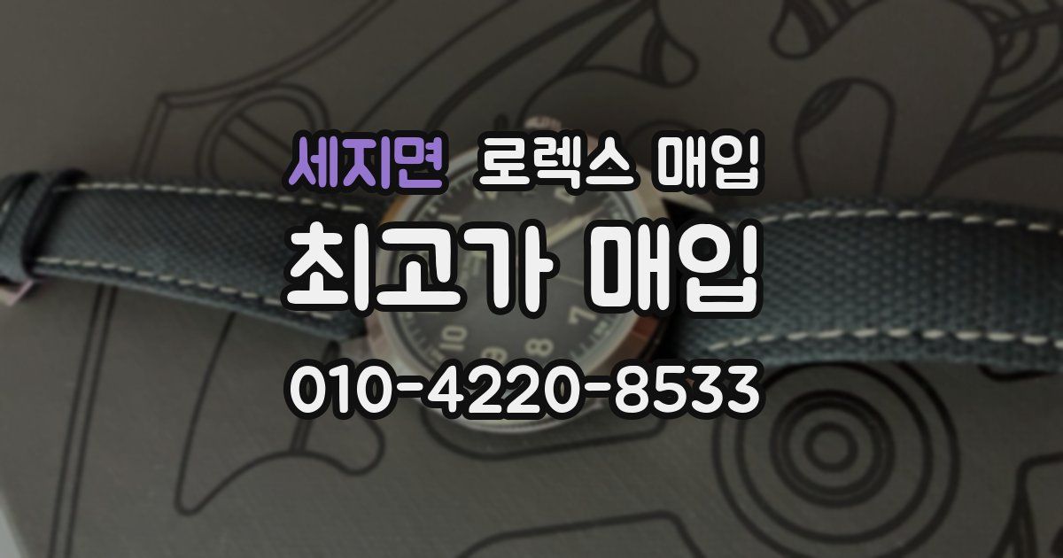 세지면 로렉스 매입