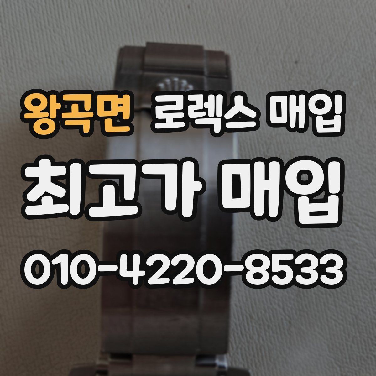 왕곡면 로렉스 매입 베젤 인서트 교체가 영향 줄까