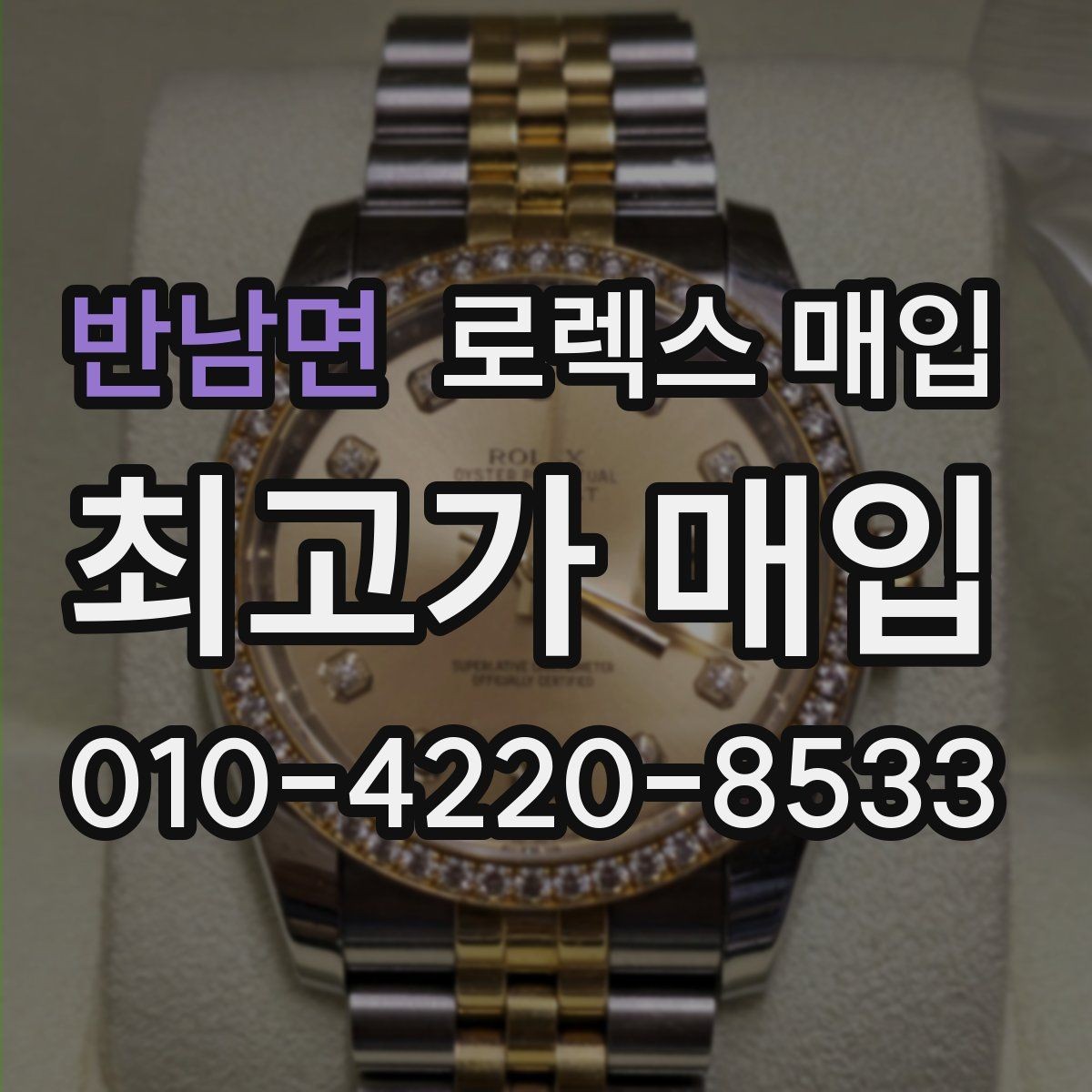 반남면 로렉스 매입 야광 변색이 있으면 감가될까