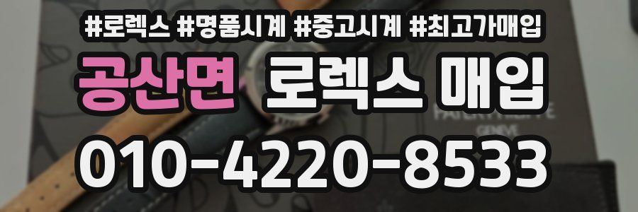 공산면 로렉스 매입