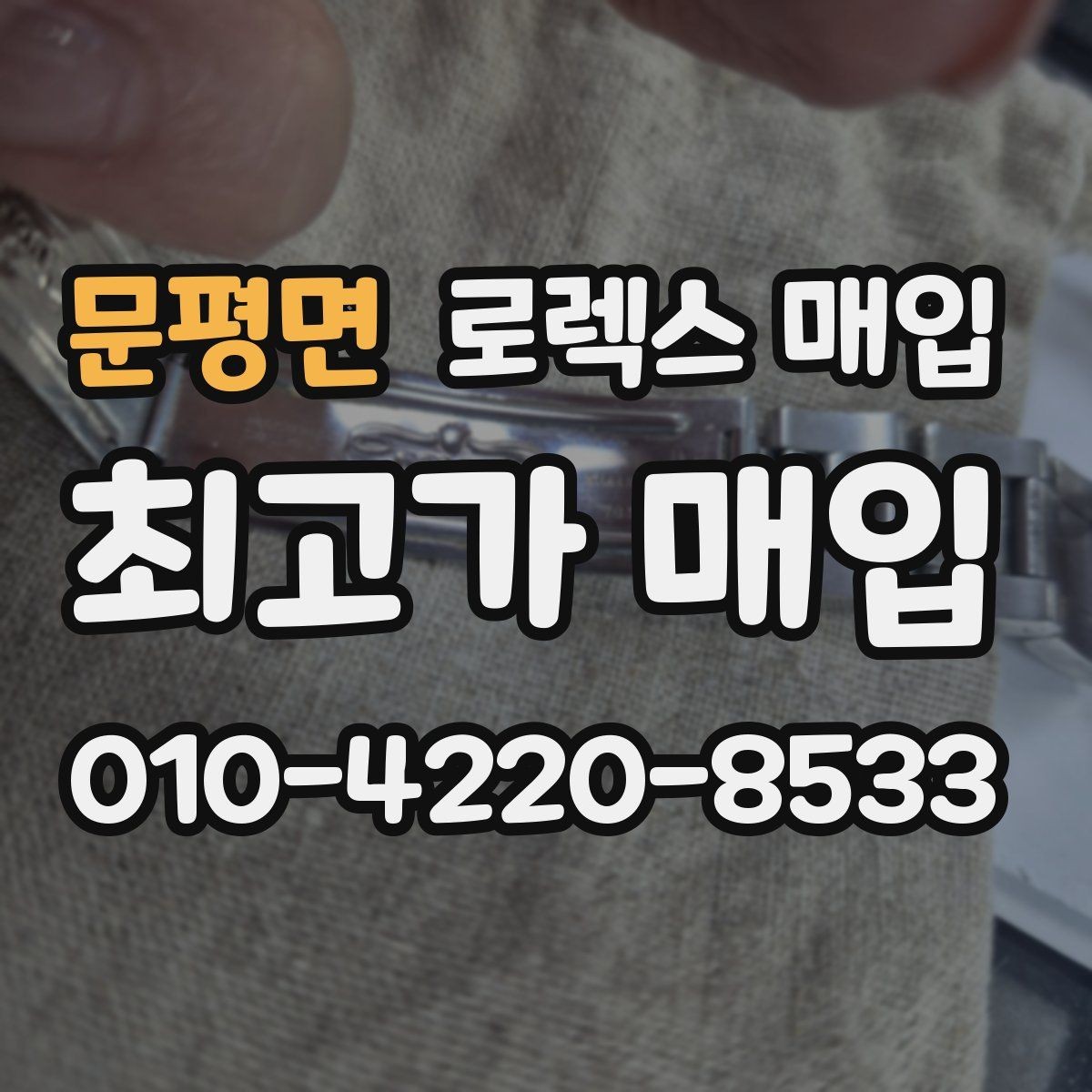 문평면 로렉스 매입 매입 전 세척을 해도 될까