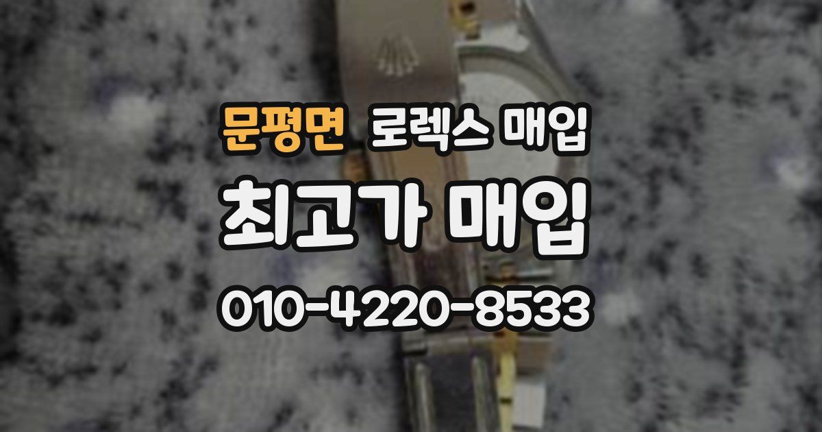 문평면 로렉스 매입