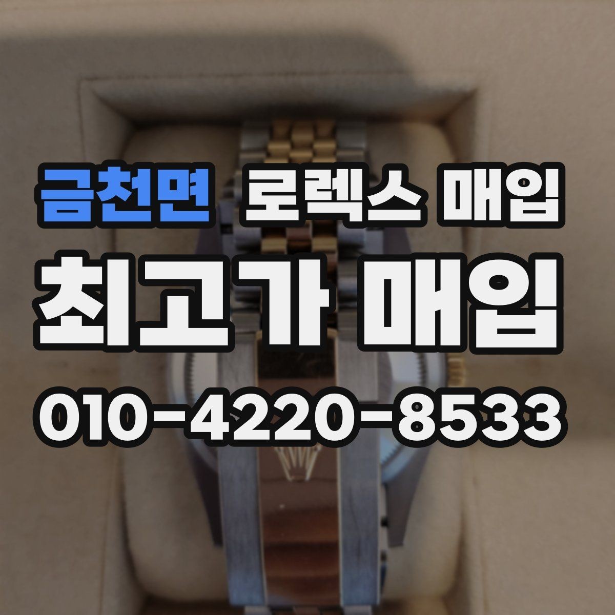 금천면 로렉스 매입 박스 손상도 견적에 영향을 줄까