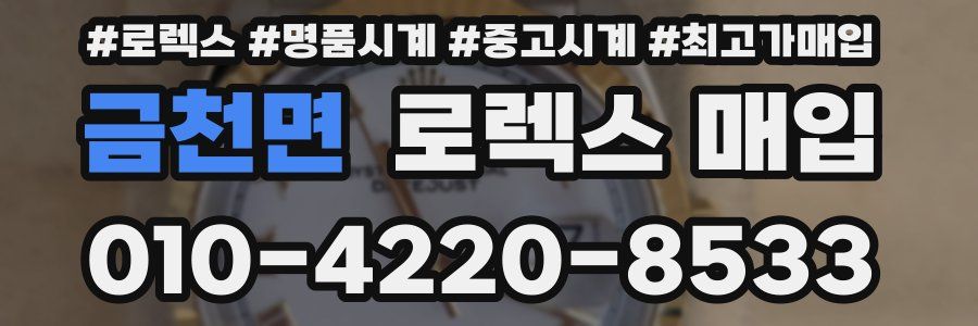 금천면 로렉스 매입