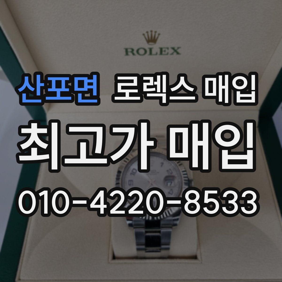 산포면 로렉스 매입