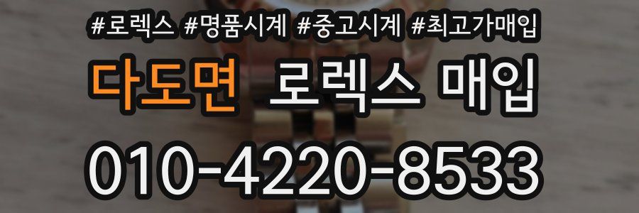 다도면 로렉스 매입