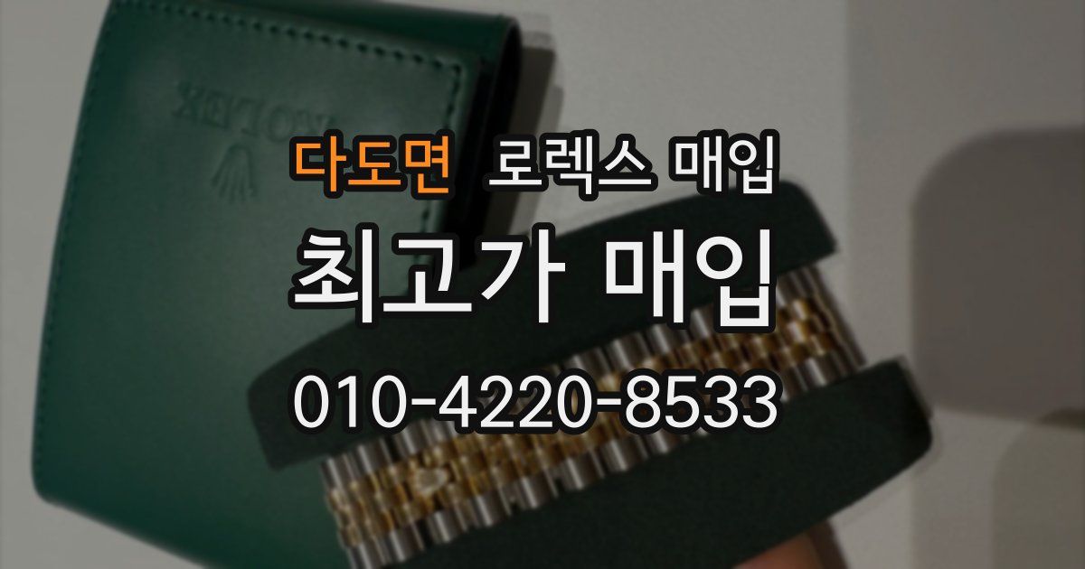 다도면 로렉스 매입