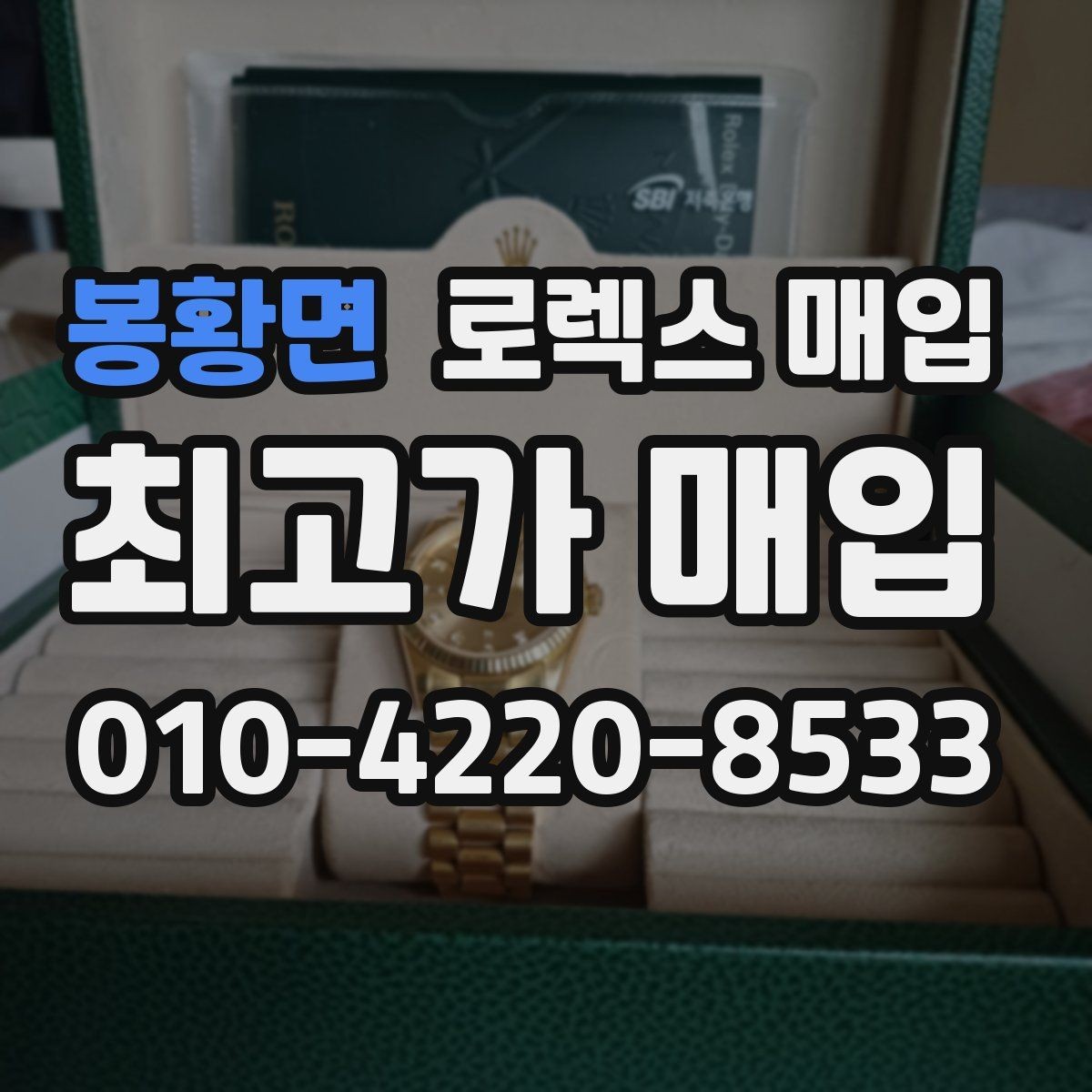 봉황면 로렉스 매입 줄 조절 흔적이 있으면 감정이 달라질까