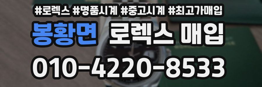 봉황면 로렉스 매입