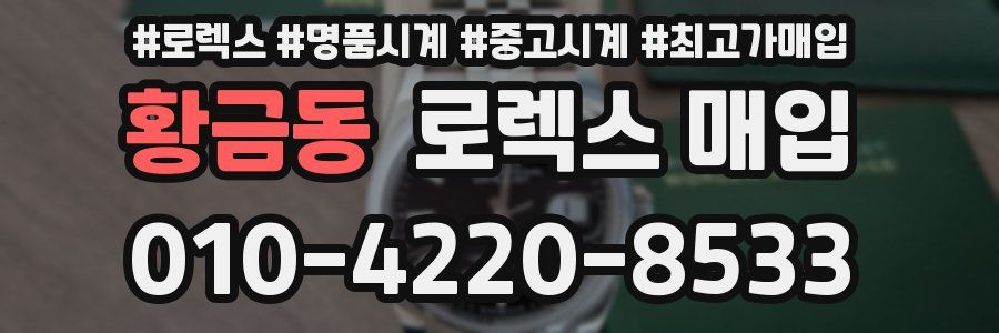 황금동 로렉스 매입