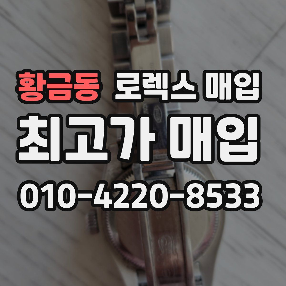 황금동 로렉스 매입