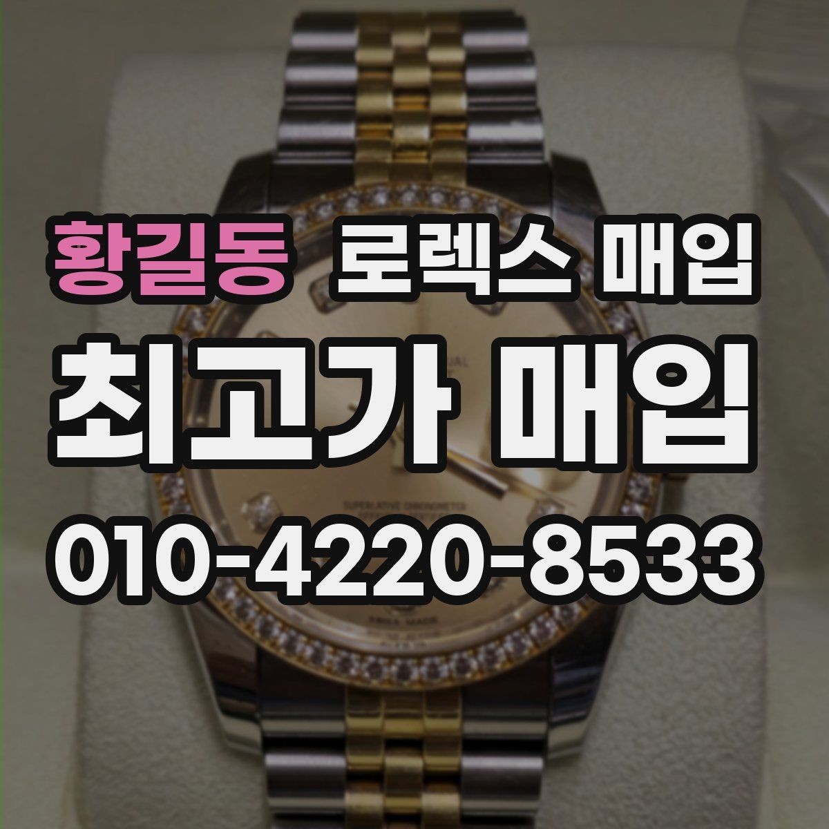 황길동 로렉스 매입 방문 전 예약하면 좋은 이유