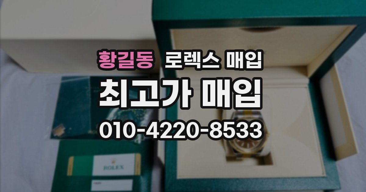 황길동 로렉스 매입