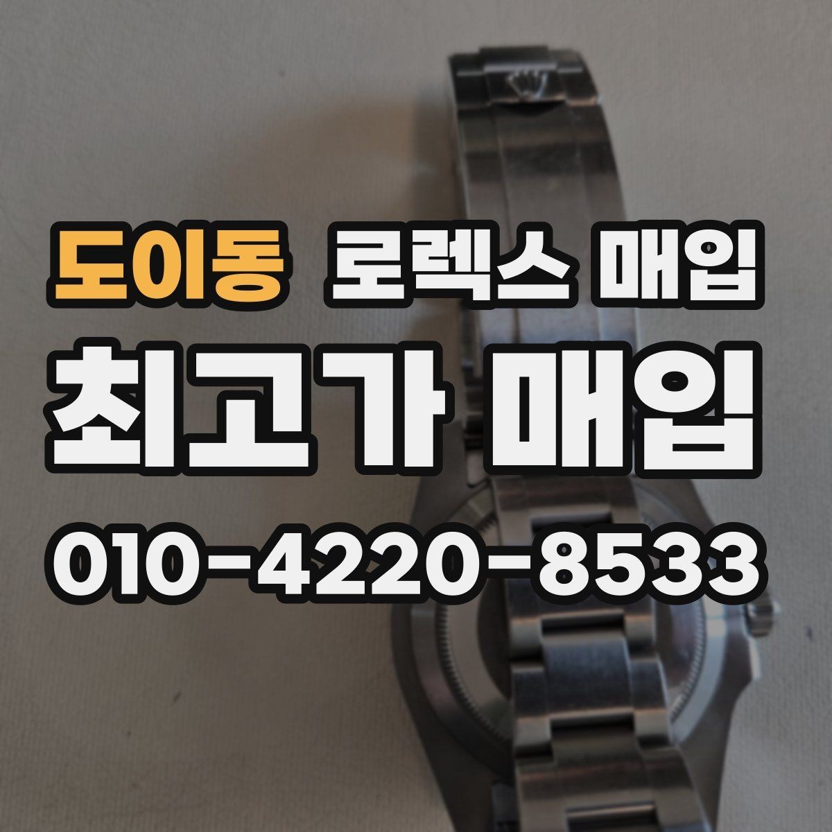 도이동 로렉스 매입 인기 라인업별 시세 특징 정리