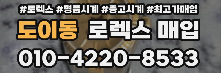 도이동 로렉스 매입
