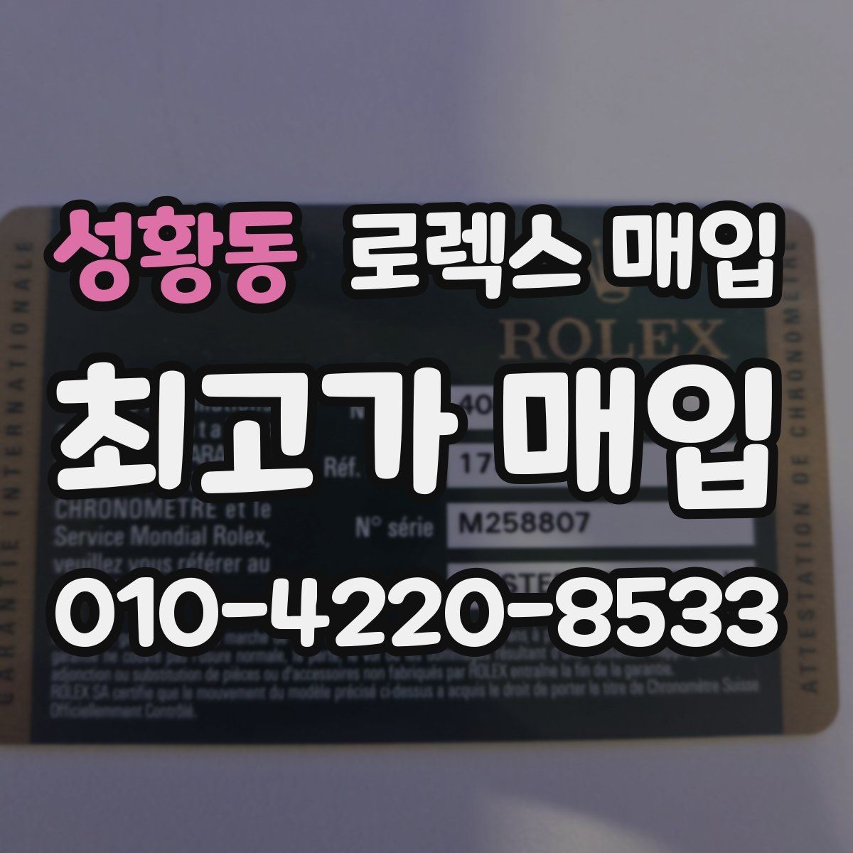 성황동 로렉스 매입 정비/폴리싱 요소가 가격에 미치는 영향