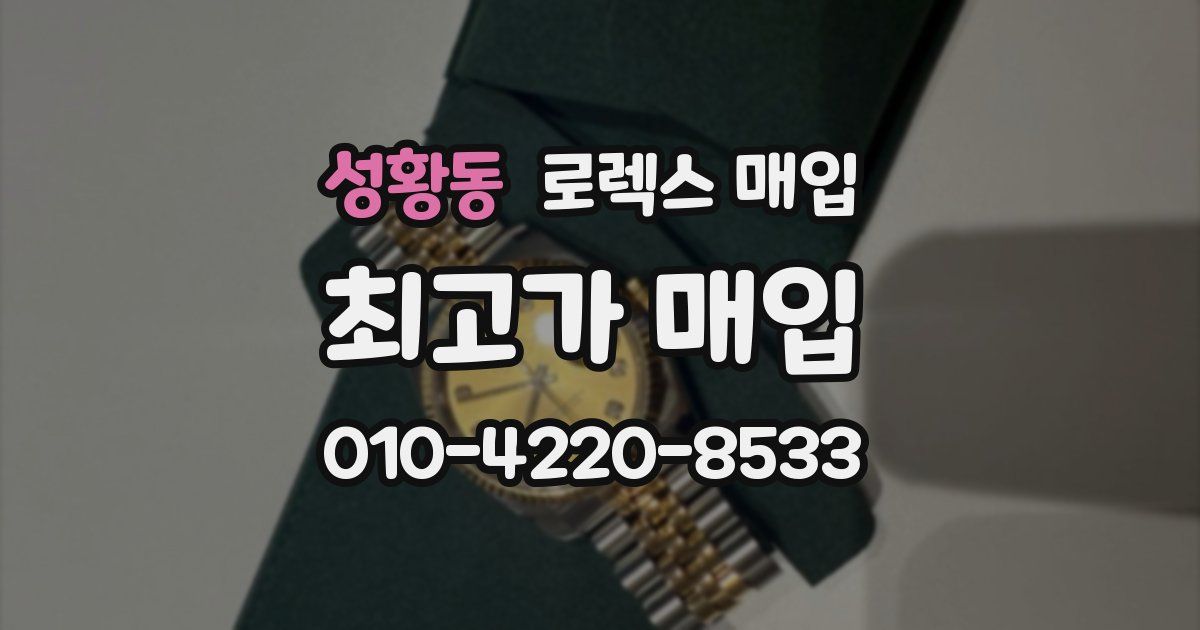 성황동 로렉스 매입