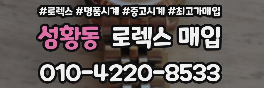 성황동 로렉스 매입