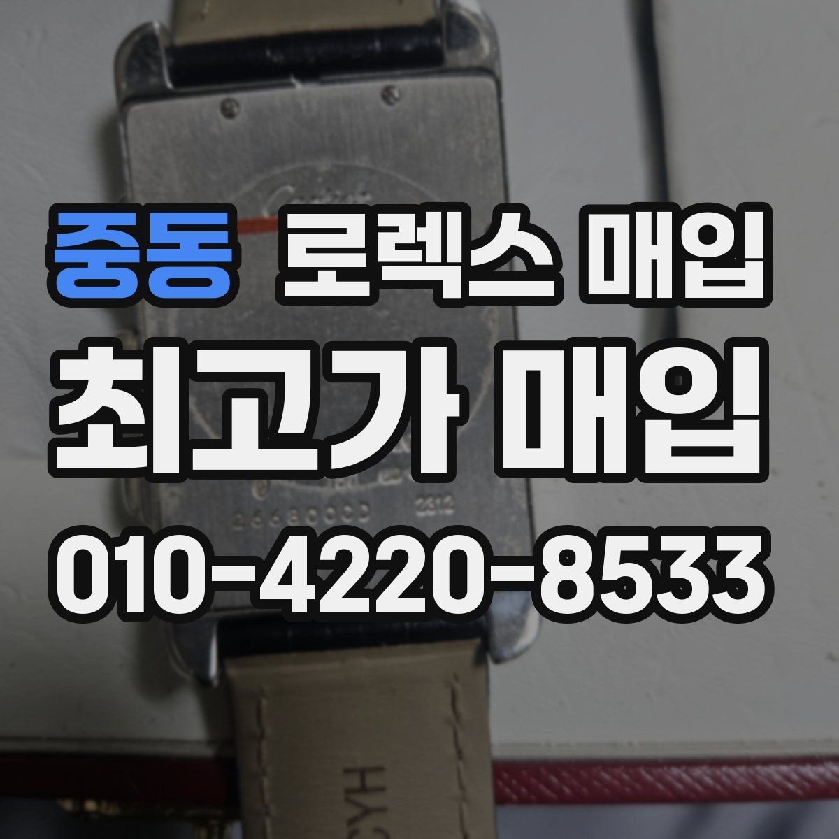 중동 로렉스 매입 가죽 스트랩 교체 제품은 어떻게 볼까