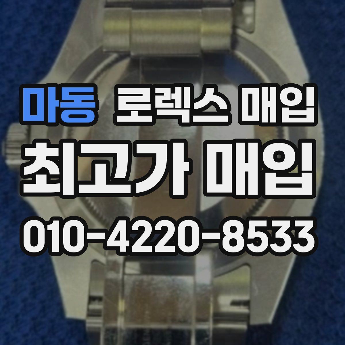 마동 로렉스 매입 정확한 견적을 위한 사진 촬영 팁