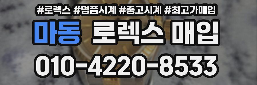 마동 로렉스 매입
