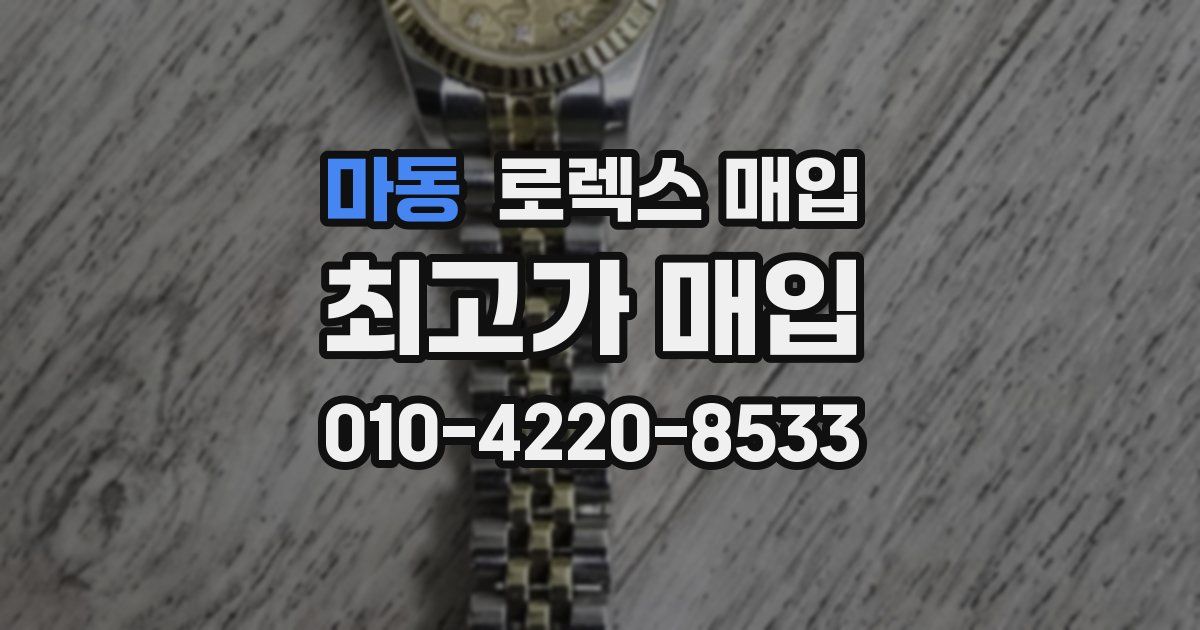 마동 로렉스 매입