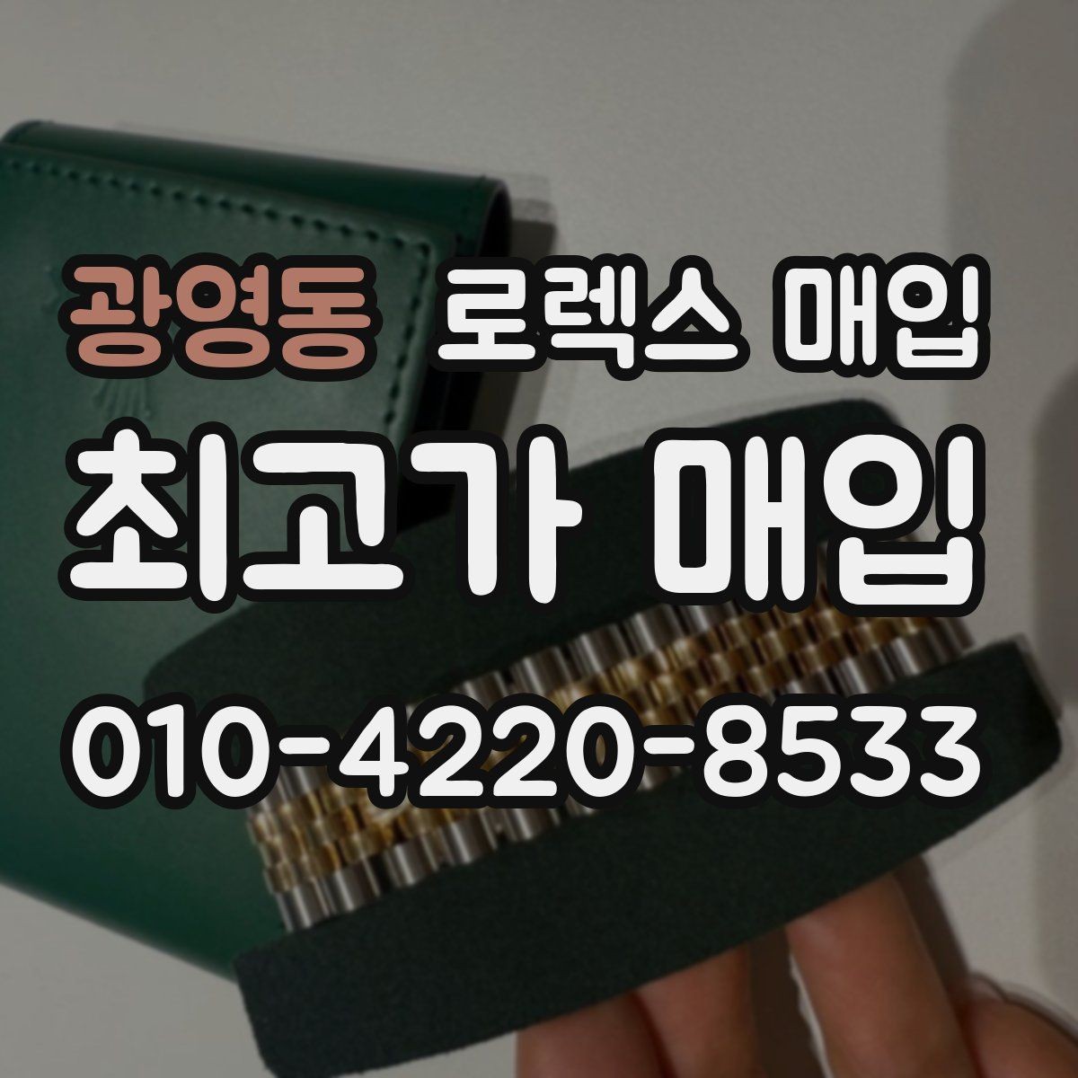 광영동 로렉스 매입 오리지널 부품 비중이 왜 중요한가요