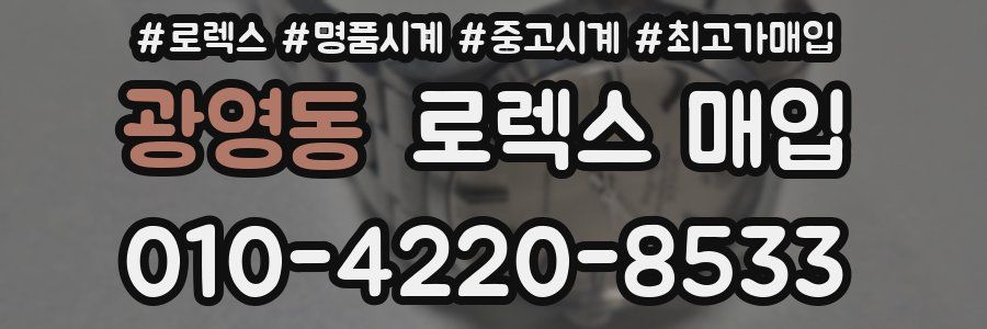광영동 로렉스 매입