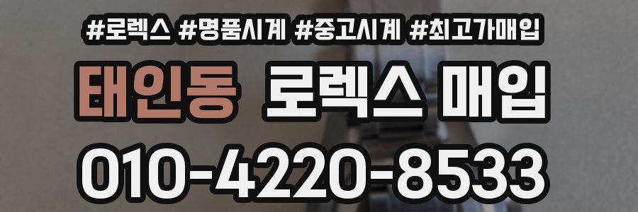 태인동 로렉스 매입