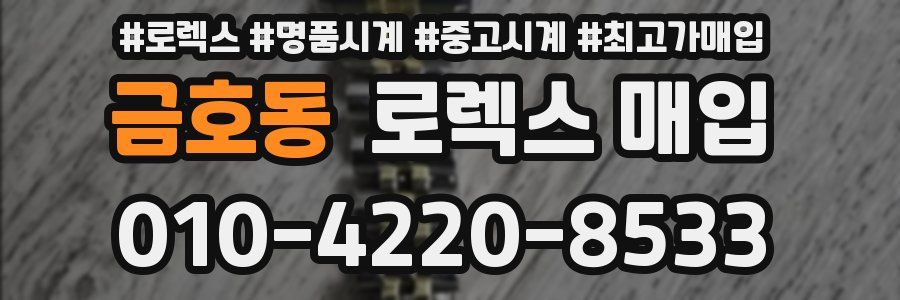 금호동 로렉스 매입