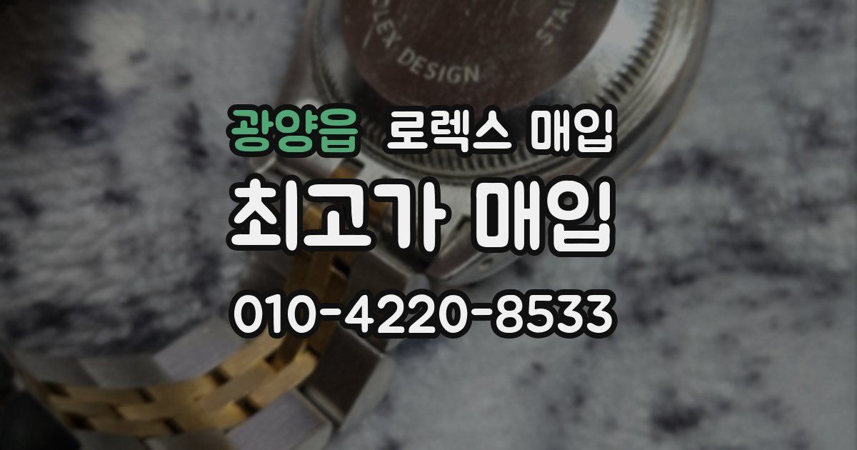광양읍 로렉스 매입