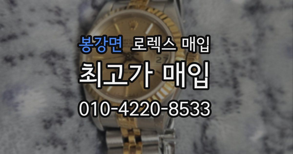 봉강면 로렉스 매입