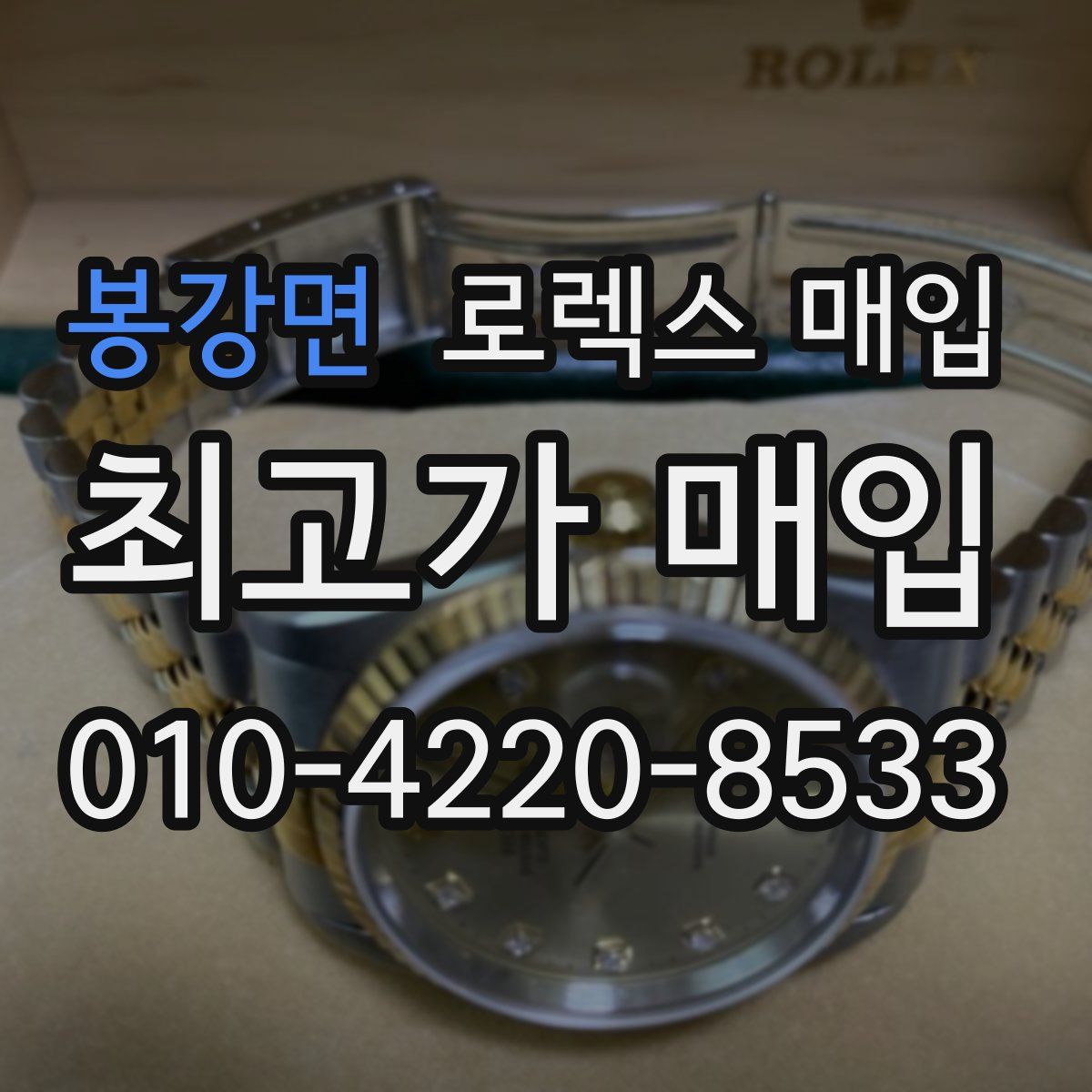 봉강면 로렉스 매입