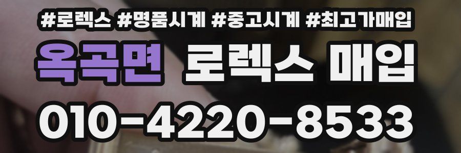 옥곡면 로렉스 매입