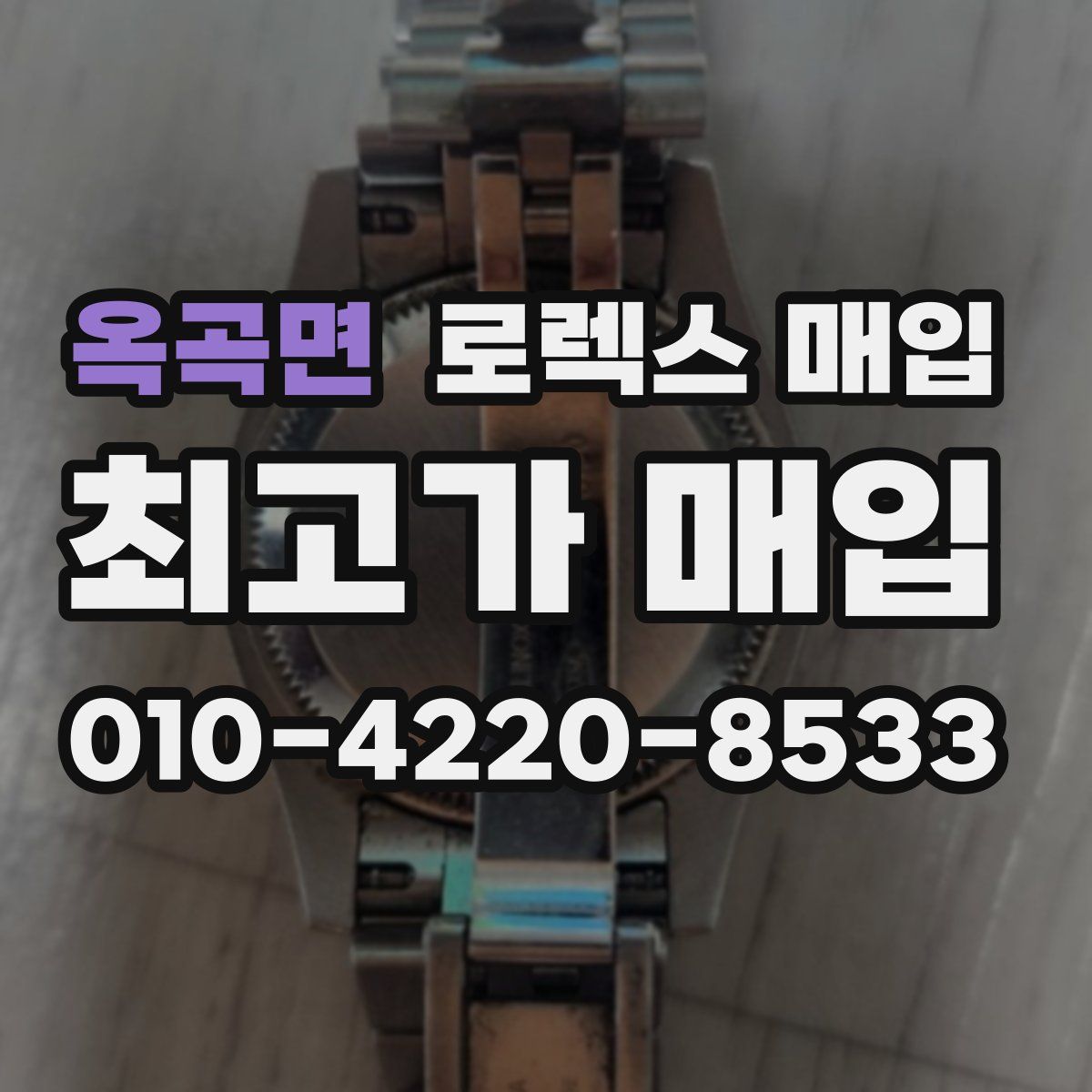 옥곡면 로렉스 매입