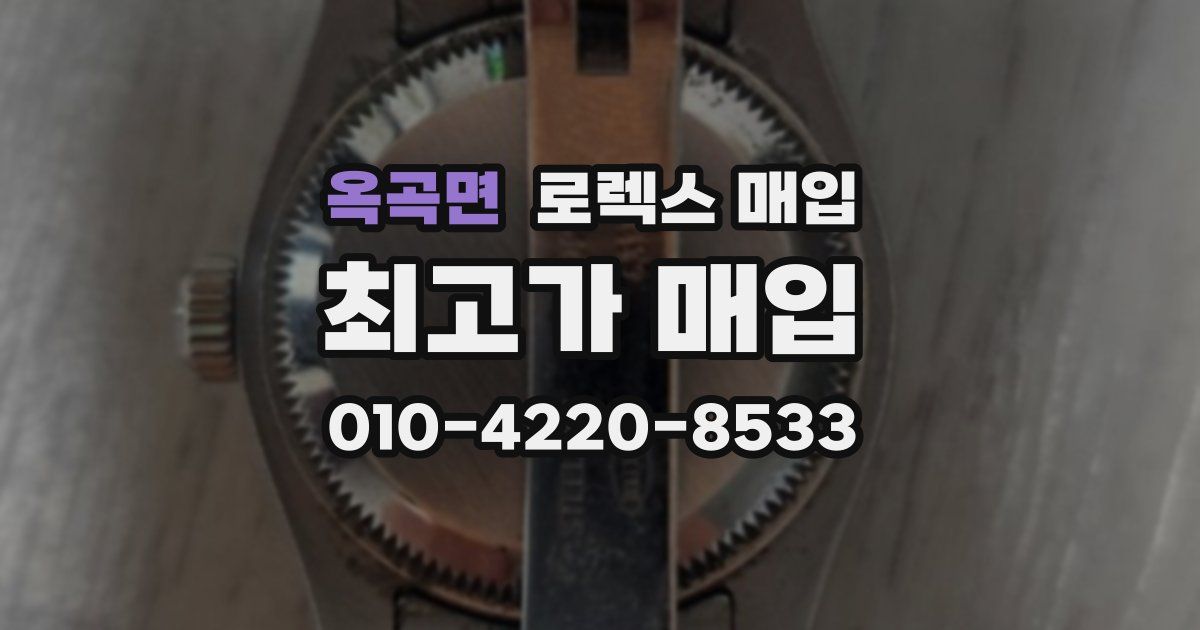 옥곡면 로렉스 매입