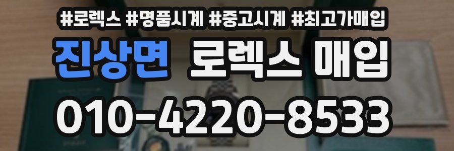 진상면 로렉스 매입