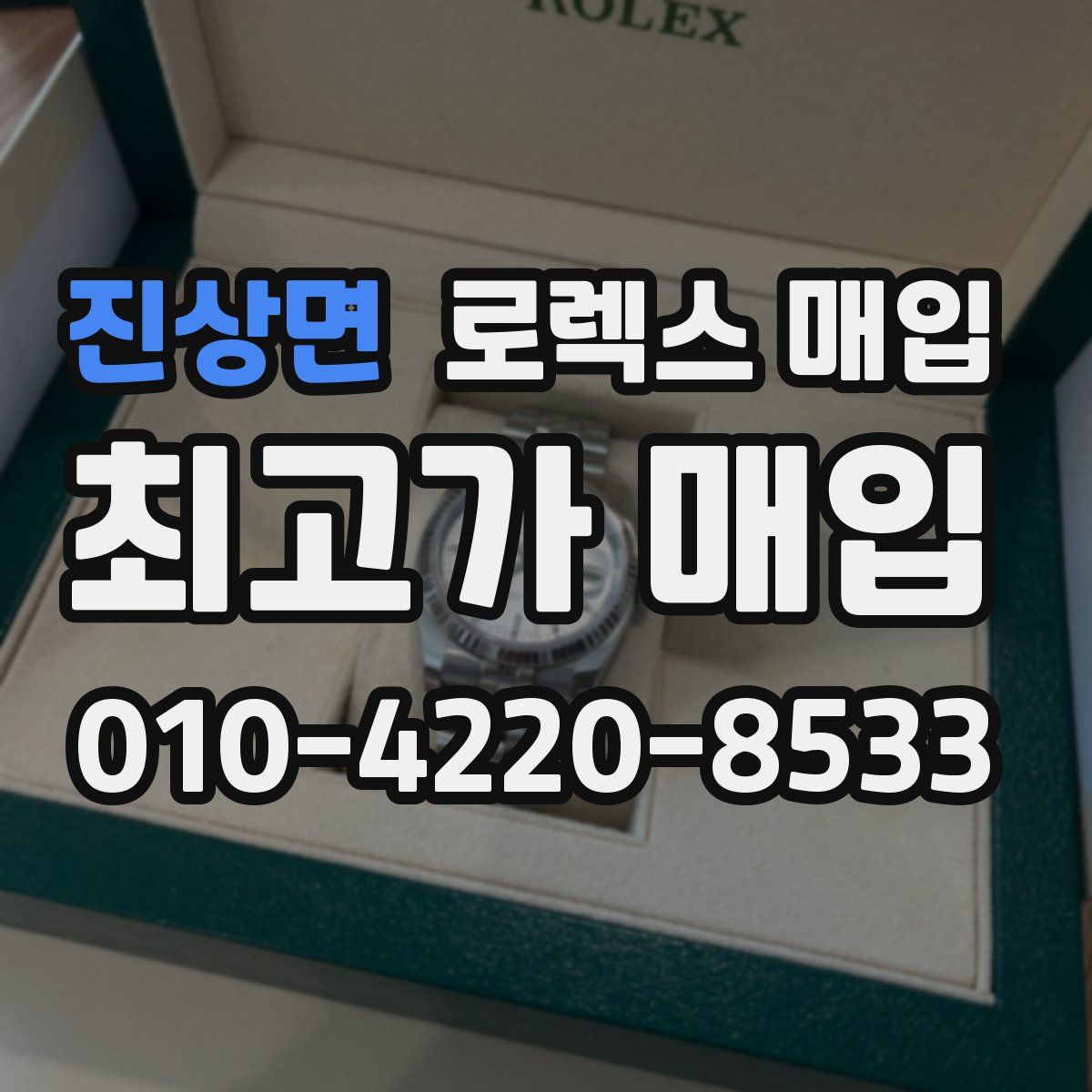 진상면 로렉스 매입